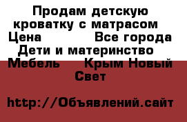 Продам детскую кроватку с матрасом › Цена ­ 3 000 - Все города Дети и материнство » Мебель   . Крым,Новый Свет